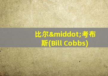 比尔·考布斯(Bill Cobbs)